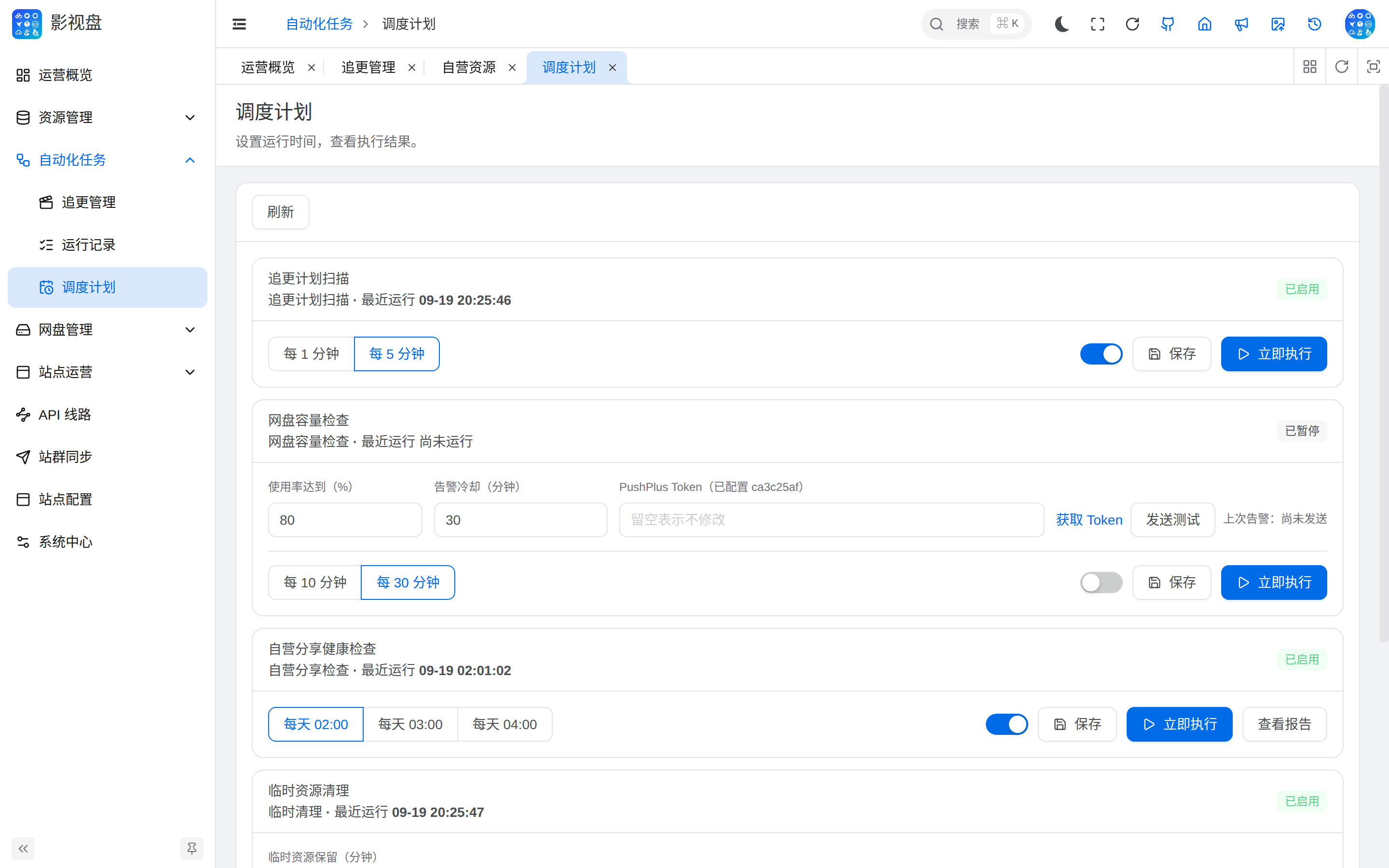 调度计划